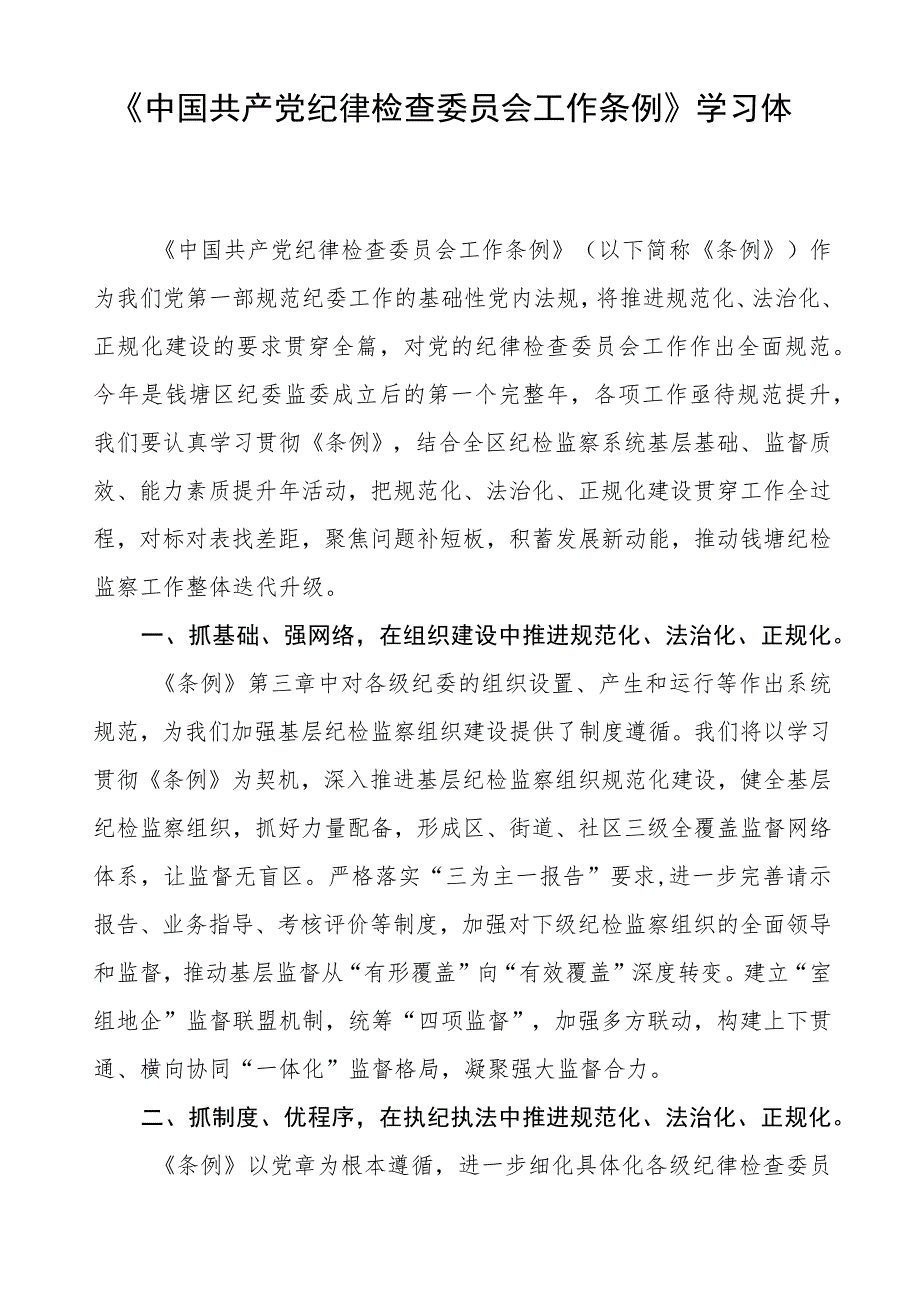 三篇2023年学习《中国共产党纪律检查委员会工作条例》的心得体会.docx_第3页