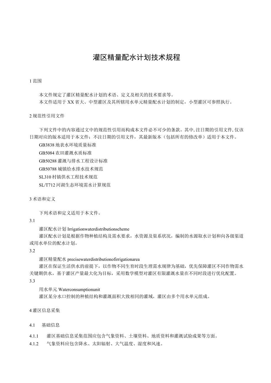 灌区精量配水计划技术规程.docx_第1页