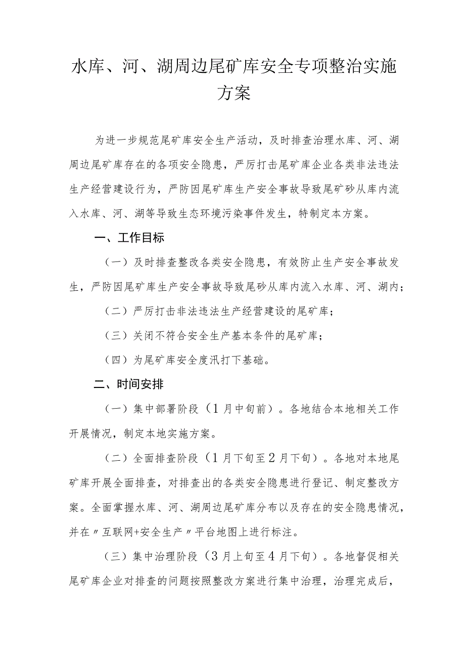 水库、河、湖周边尾矿库安全专项整治实施方案.docx_第1页