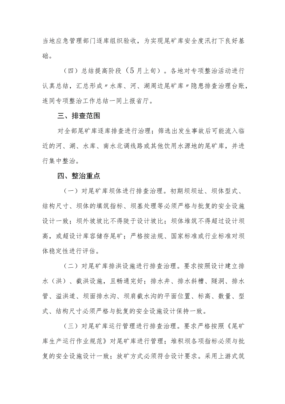 水库、河、湖周边尾矿库安全专项整治实施方案.docx_第2页