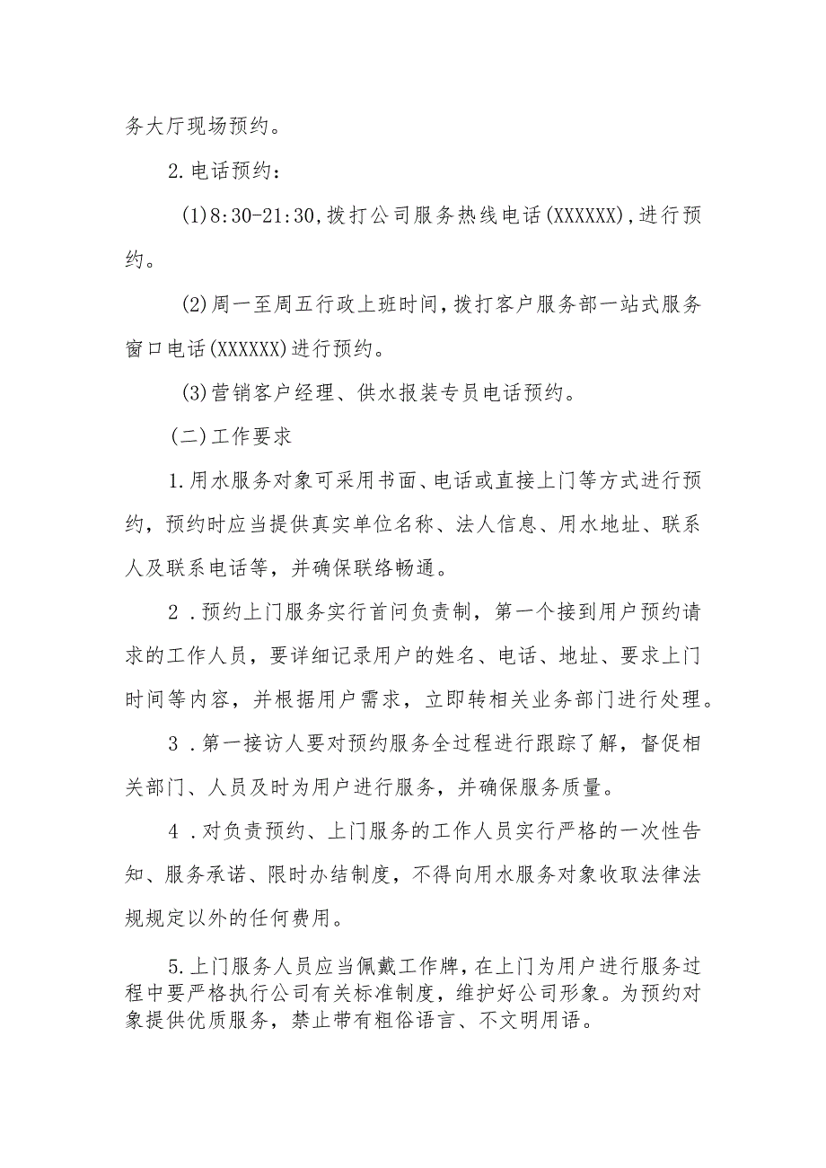 水务有限责任公司预约上门制度.docx_第2页