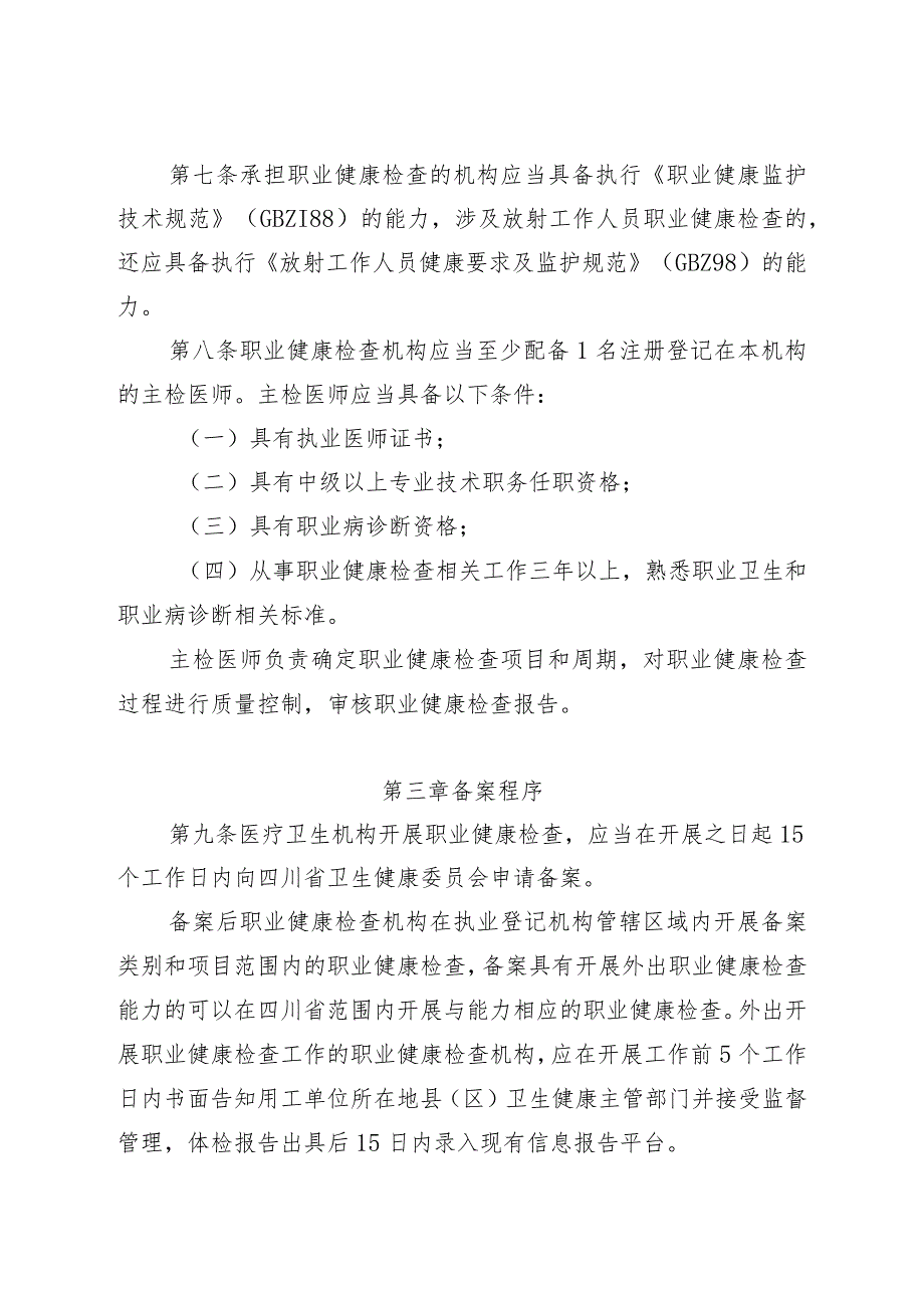 四川省职业健康检查机构备案管理办法及申报表格.docx_第3页