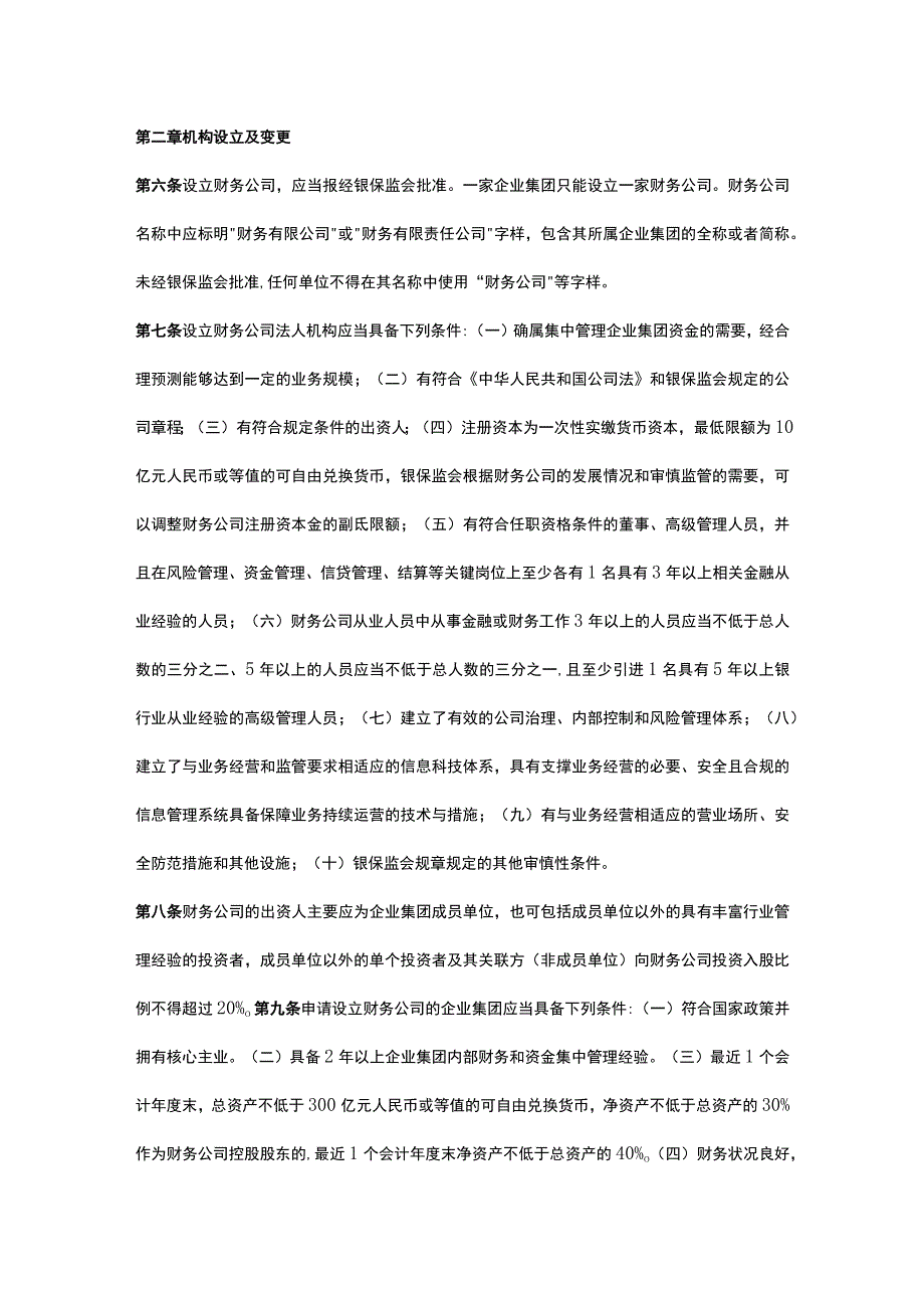 企业集团财务公司管理办法.docx_第2页