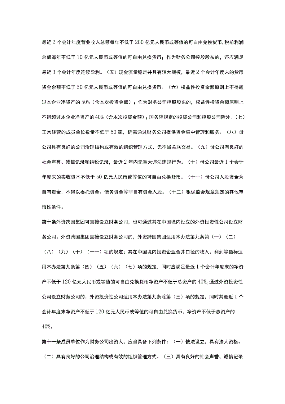 企业集团财务公司管理办法.docx_第3页