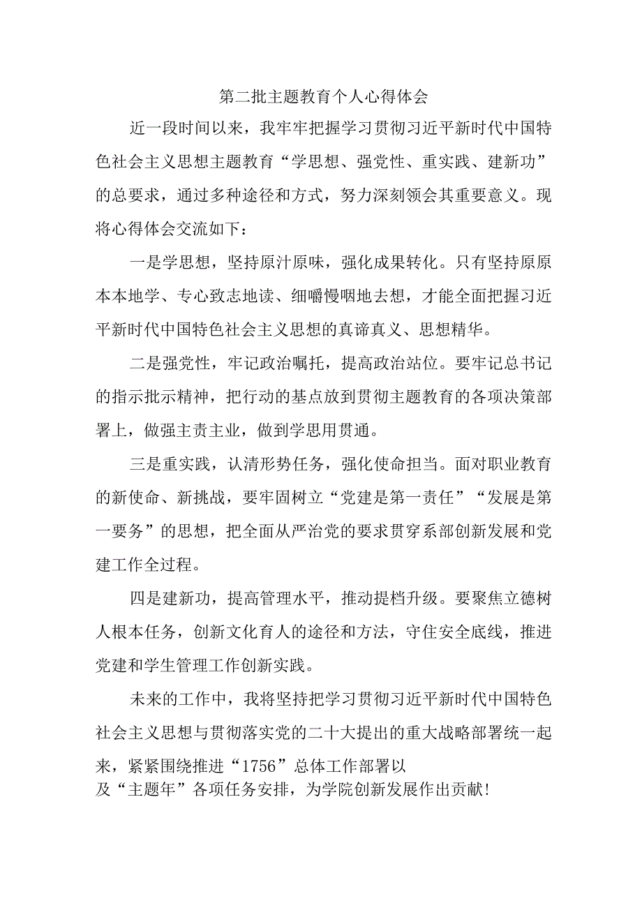 街道社区党员干部学习第二批主题教育个人心得体会.docx_第1页