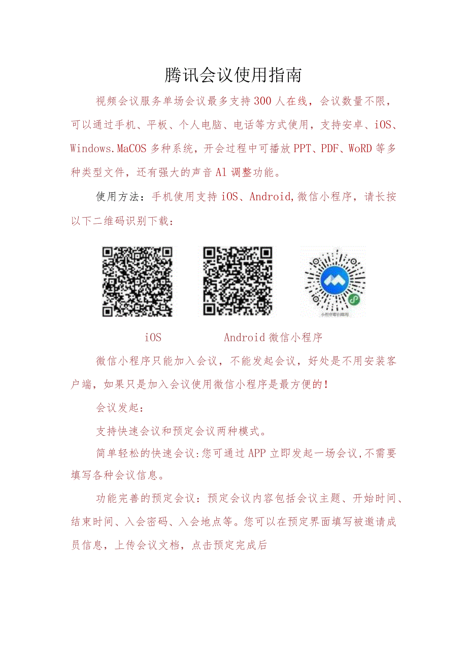 腾讯会议使用指南.docx_第1页