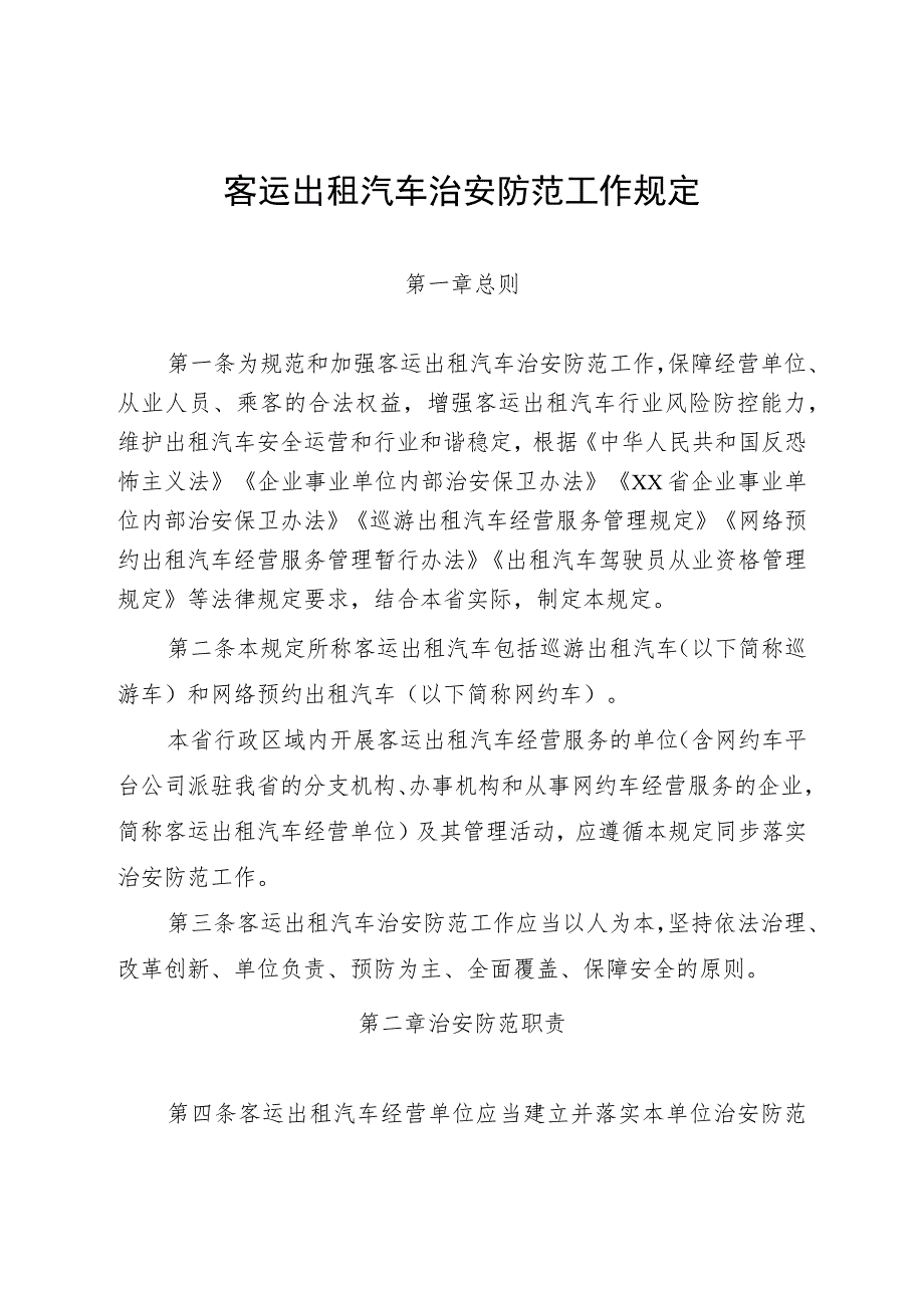 客运出租汽车治安防范工作规定.docx_第1页