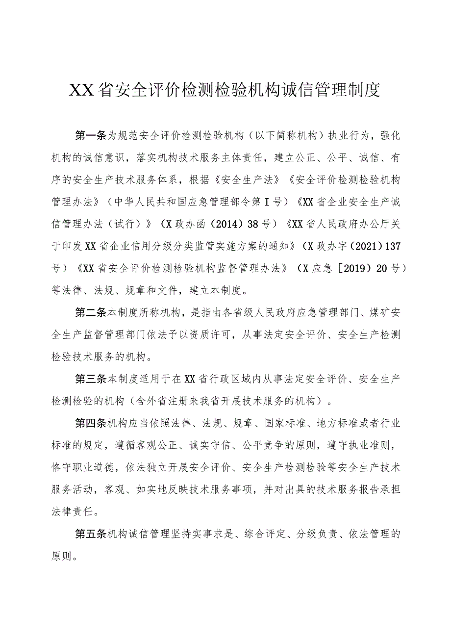 安全评价检测检验机构诚信管理制度.docx_第1页