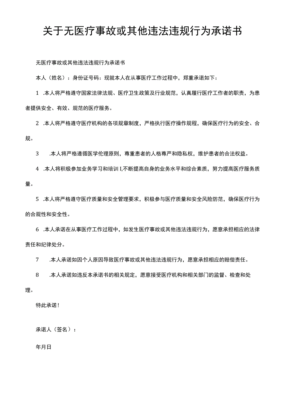 关于无医疗事故或其他违法违规行为承诺书.docx_第1页