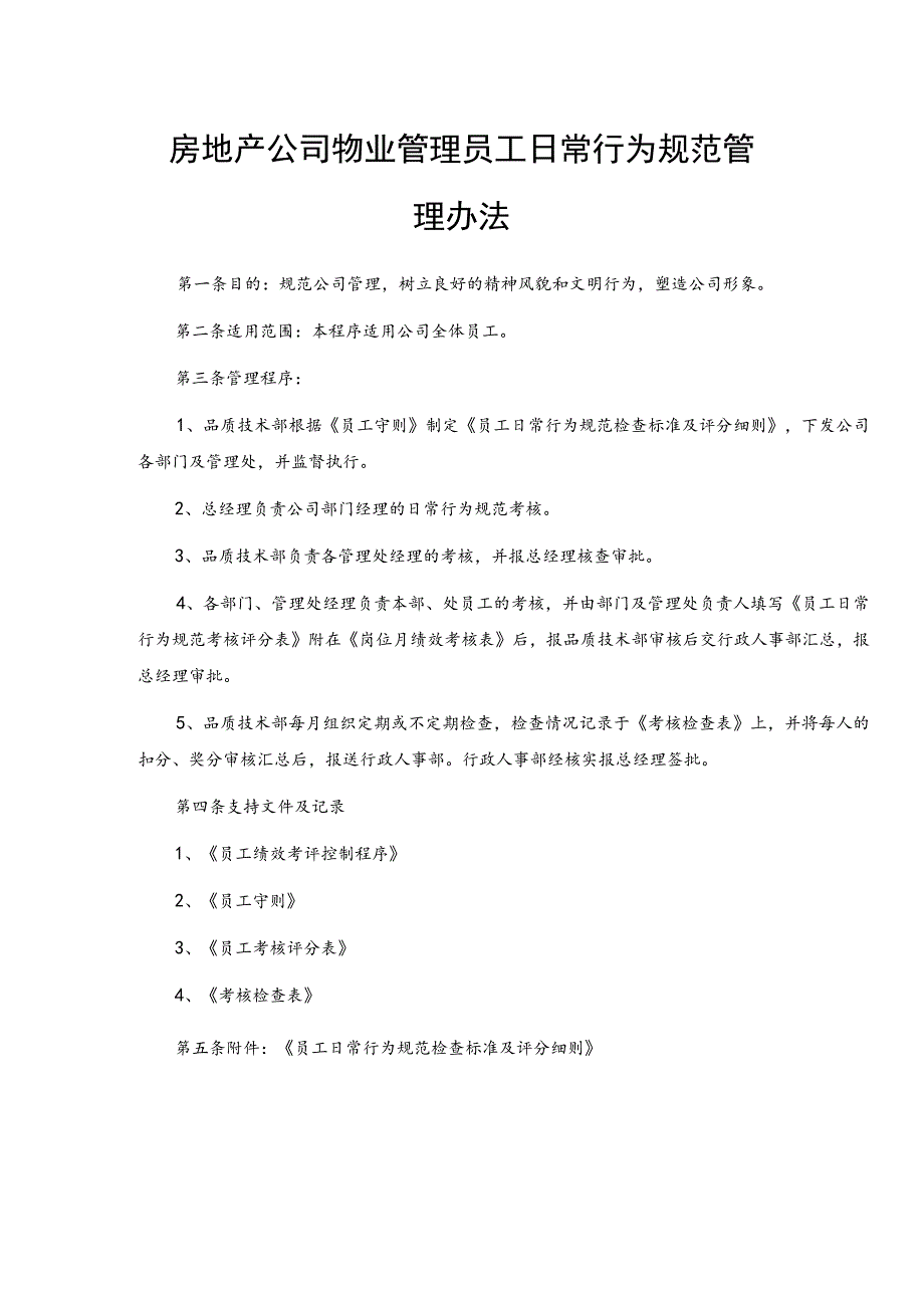 房地产公司物业管理员工日常行为规范管理办法.docx_第1页