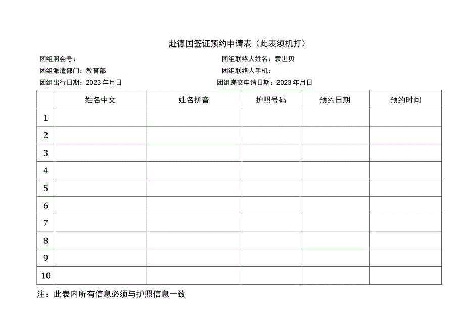 赴德国签证预约申请表此表须机打.docx_第1页