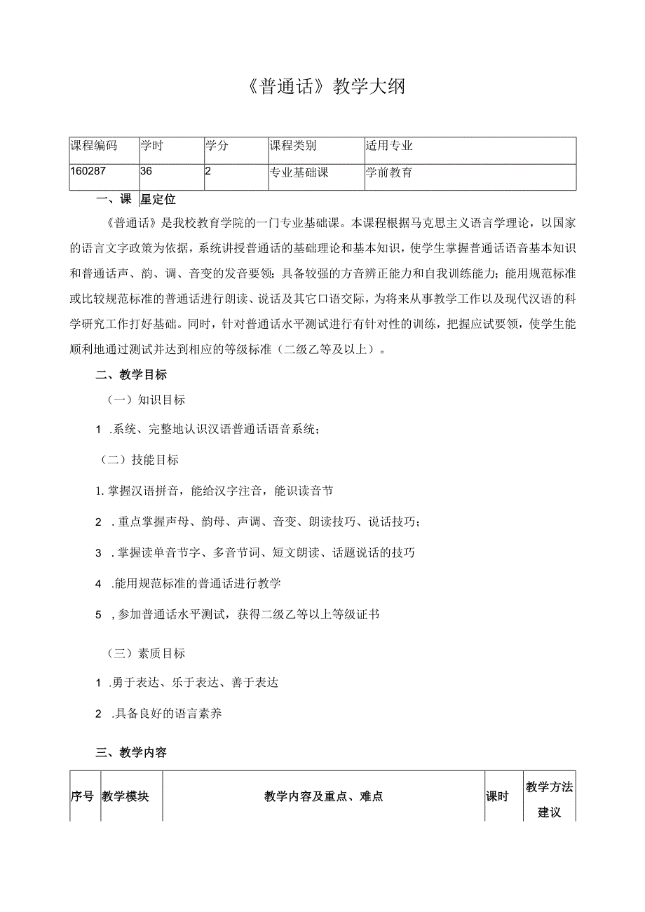 《普通话》教学大纲.docx_第1页