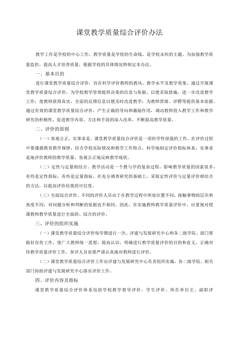 课堂教学质量综合评价办法.docx_第1页