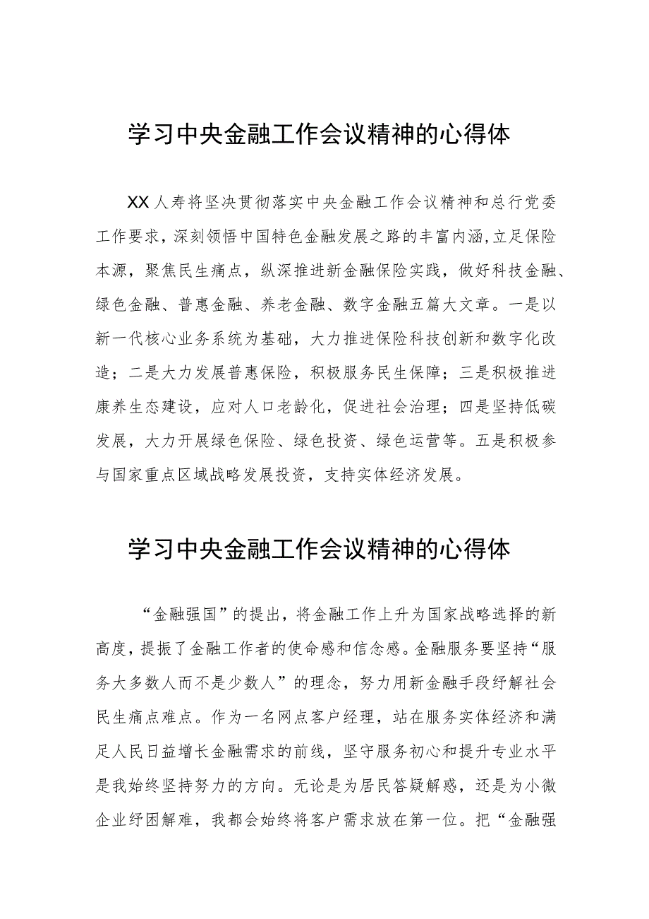 2023中央金融工作会议精神心得感悟学习体会二十五篇.docx_第1页