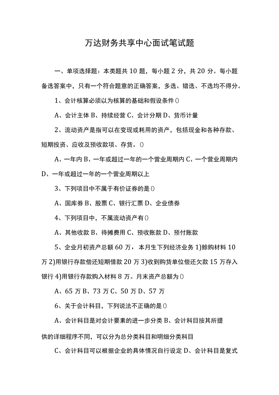 万达财务共享中心面试笔试题.docx_第1页