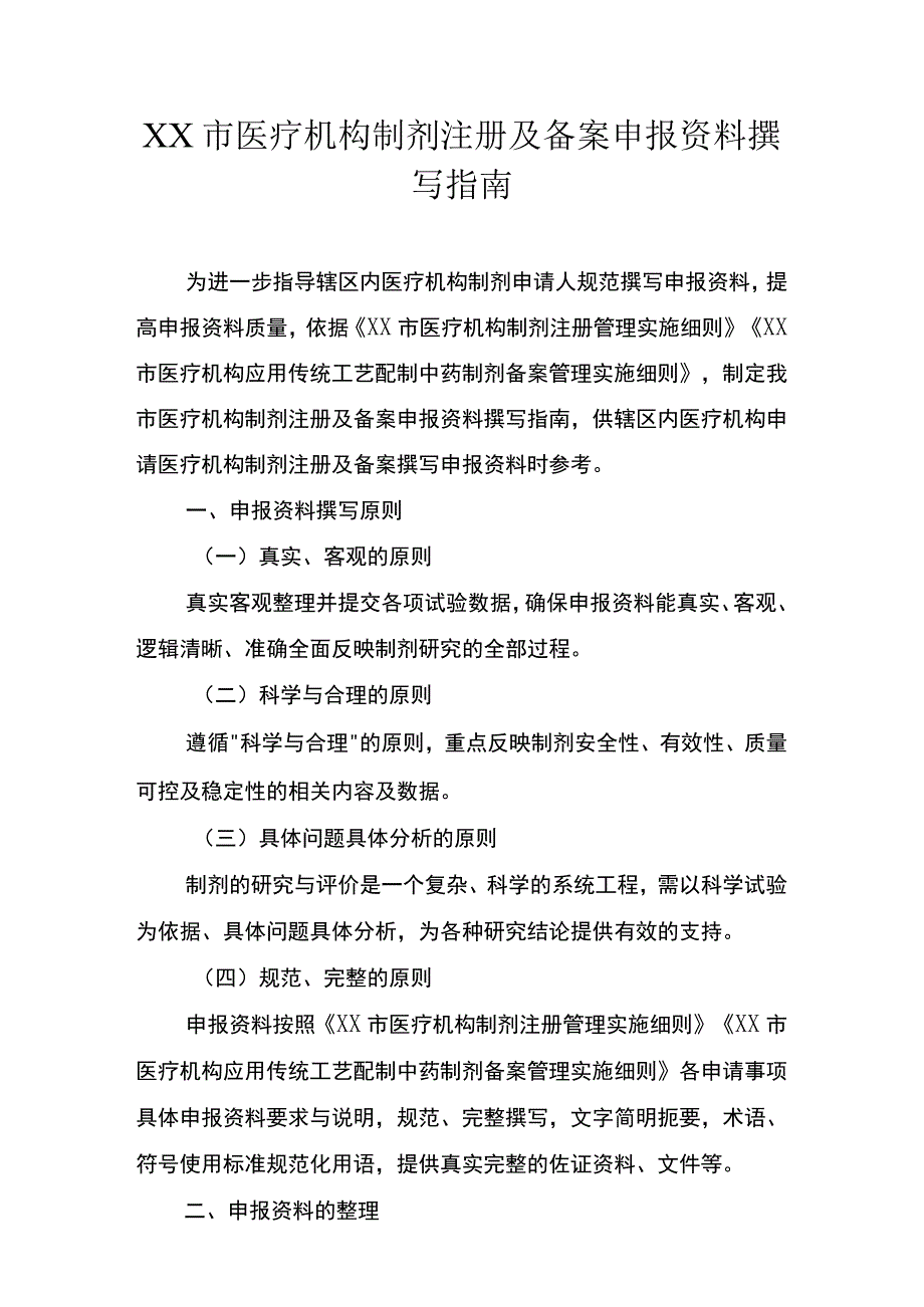 医疗机构制剂注册及备案申报资料撰写指南.docx_第1页