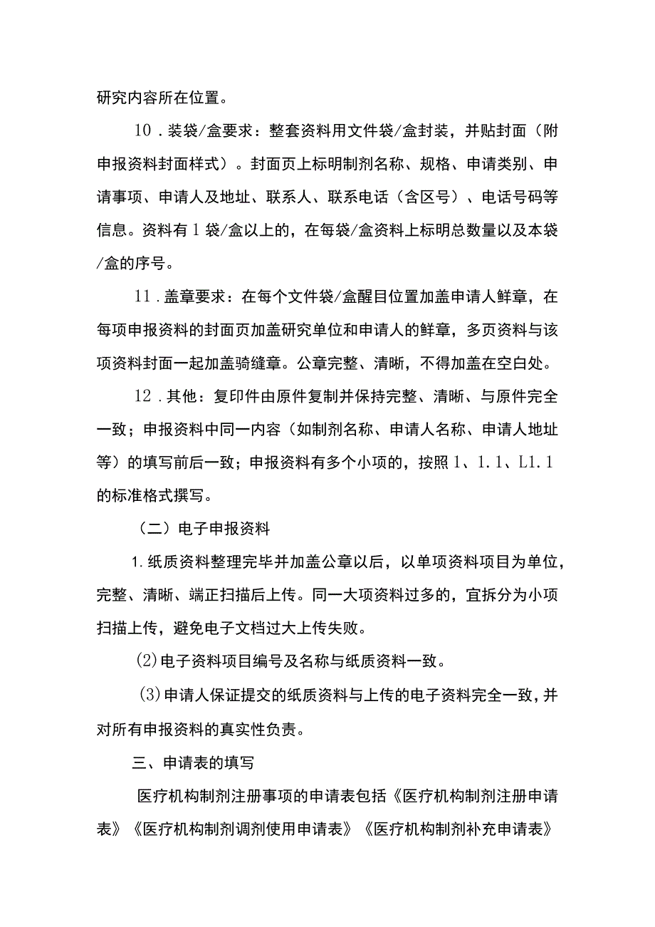 医疗机构制剂注册及备案申报资料撰写指南.docx_第3页