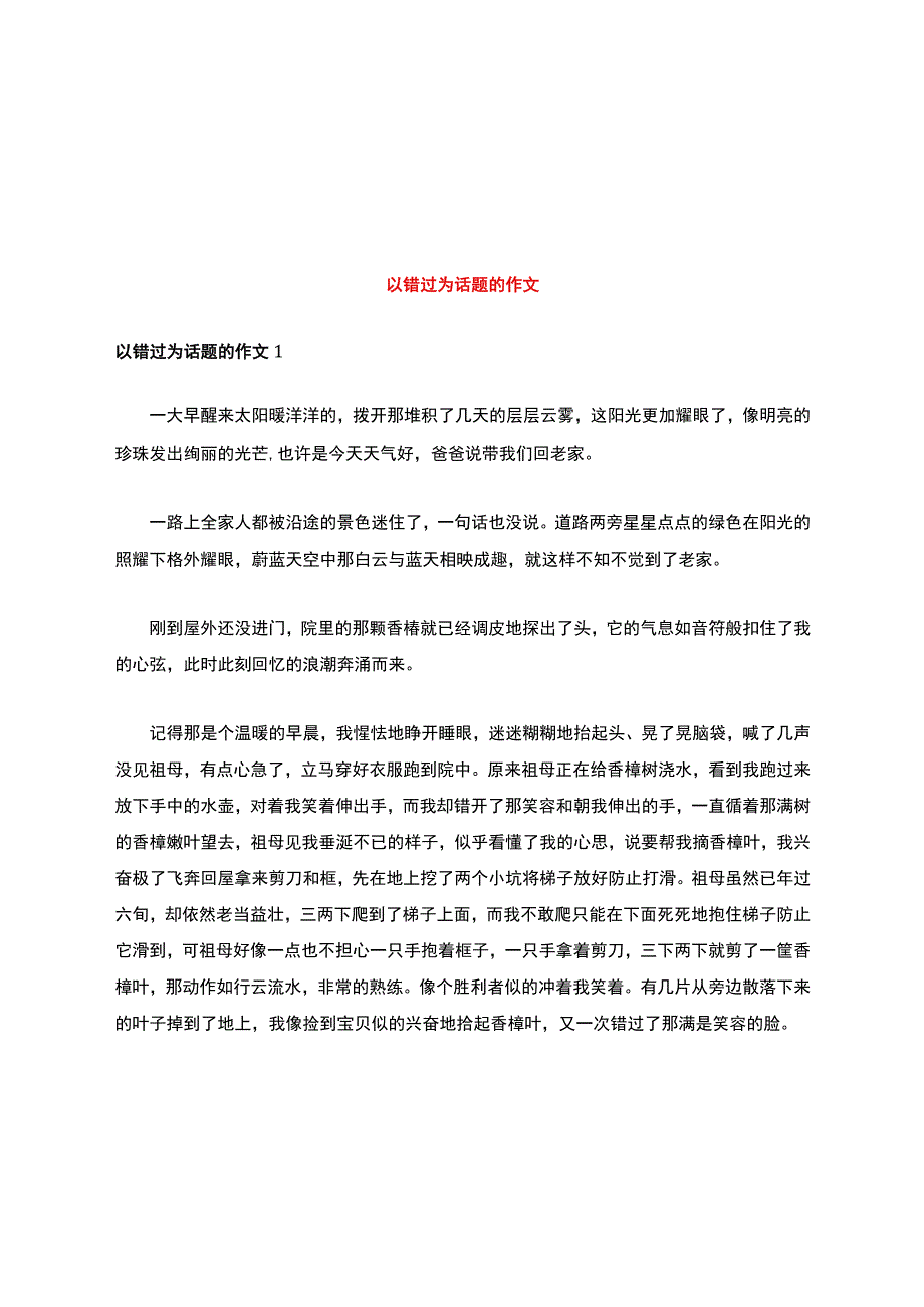 以错过为话题的作文.docx_第1页