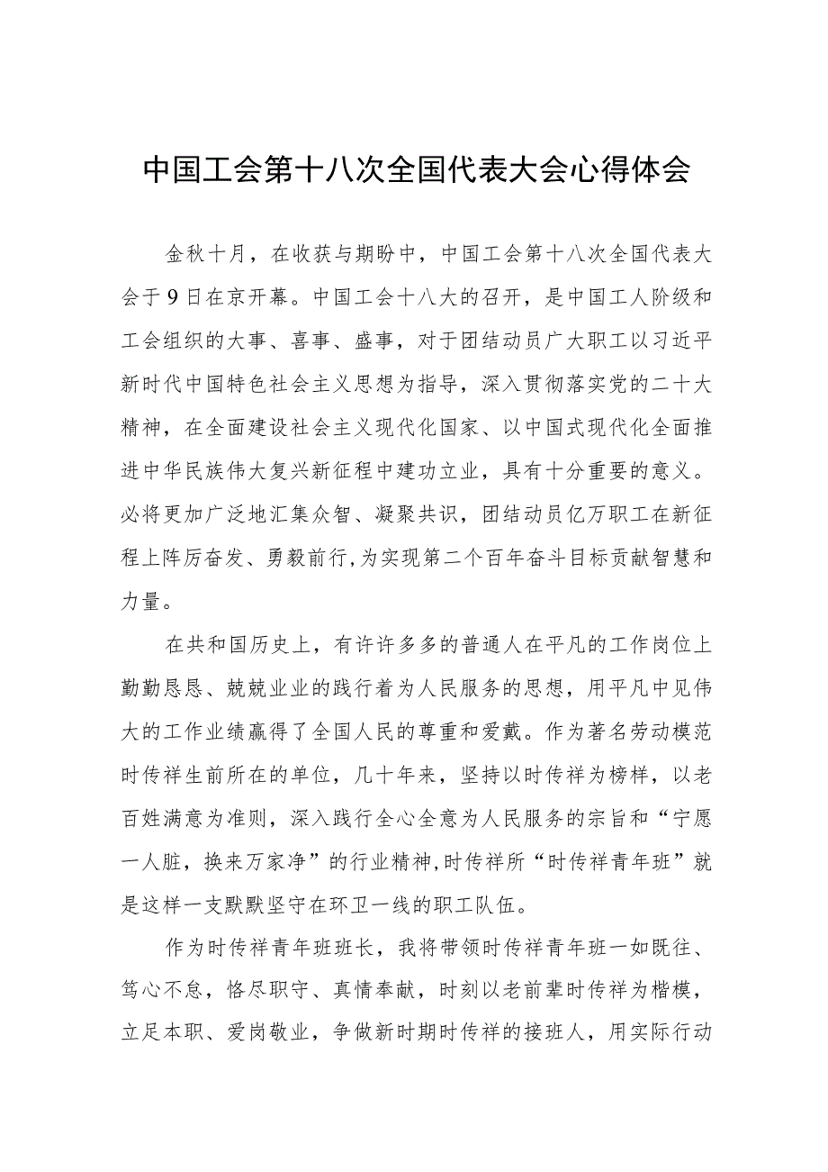 七篇工会第十八次全国代表大会心得体会.docx_第1页