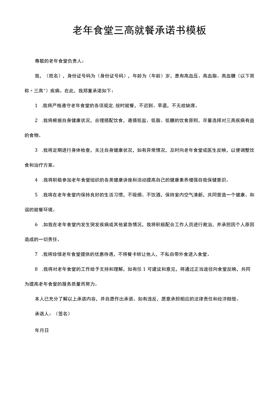 老年食堂三高就餐承诺书模板.docx_第1页