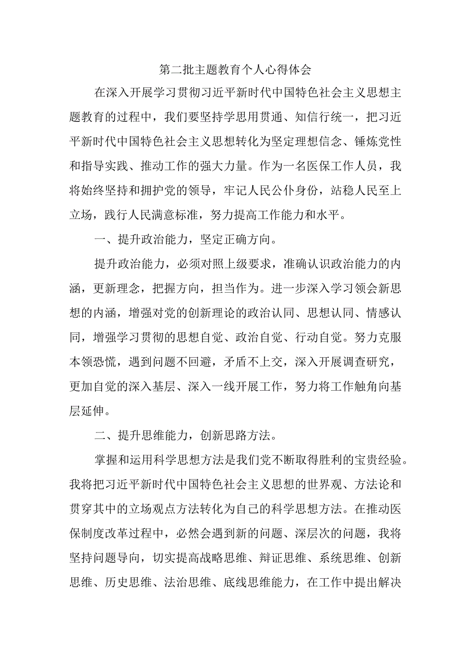 街道社区党员干部学习第二批主题教育个人心得体会 （合计4份）.docx_第1页