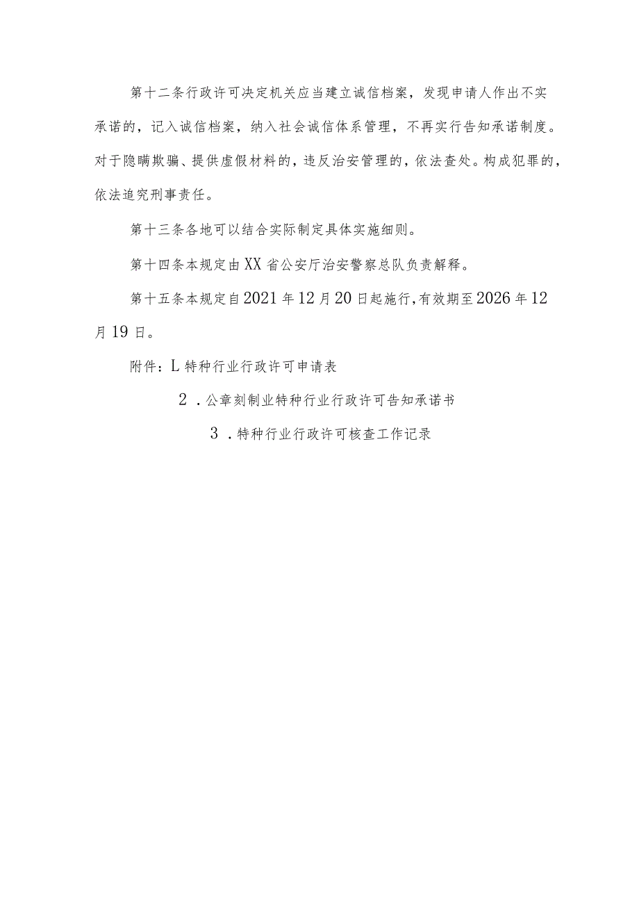 公安机关实施公章刻制业特种行业行政许可告知承诺规定.docx_第3页