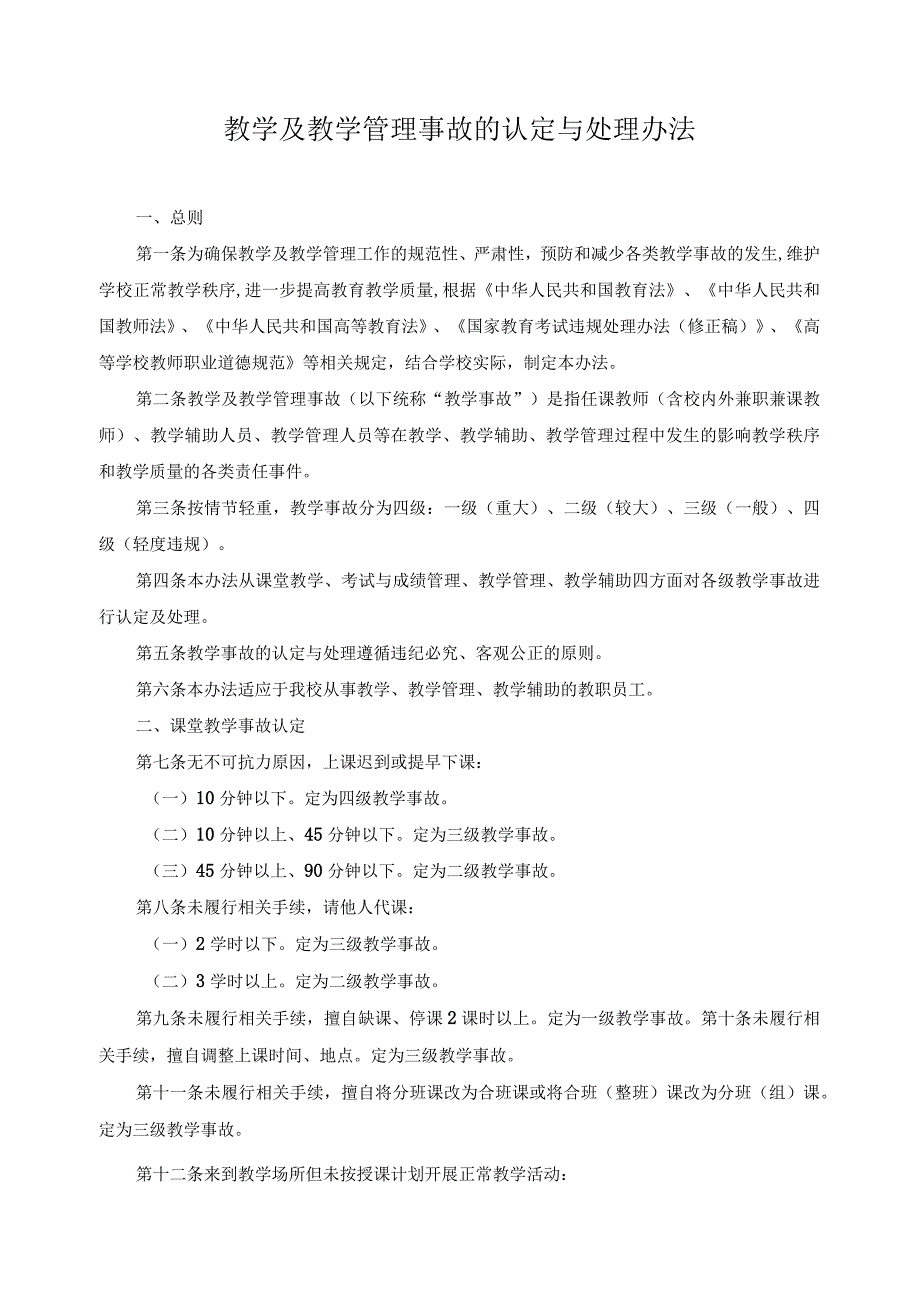 教学及教学管理事故的认定与处理办法.docx_第1页