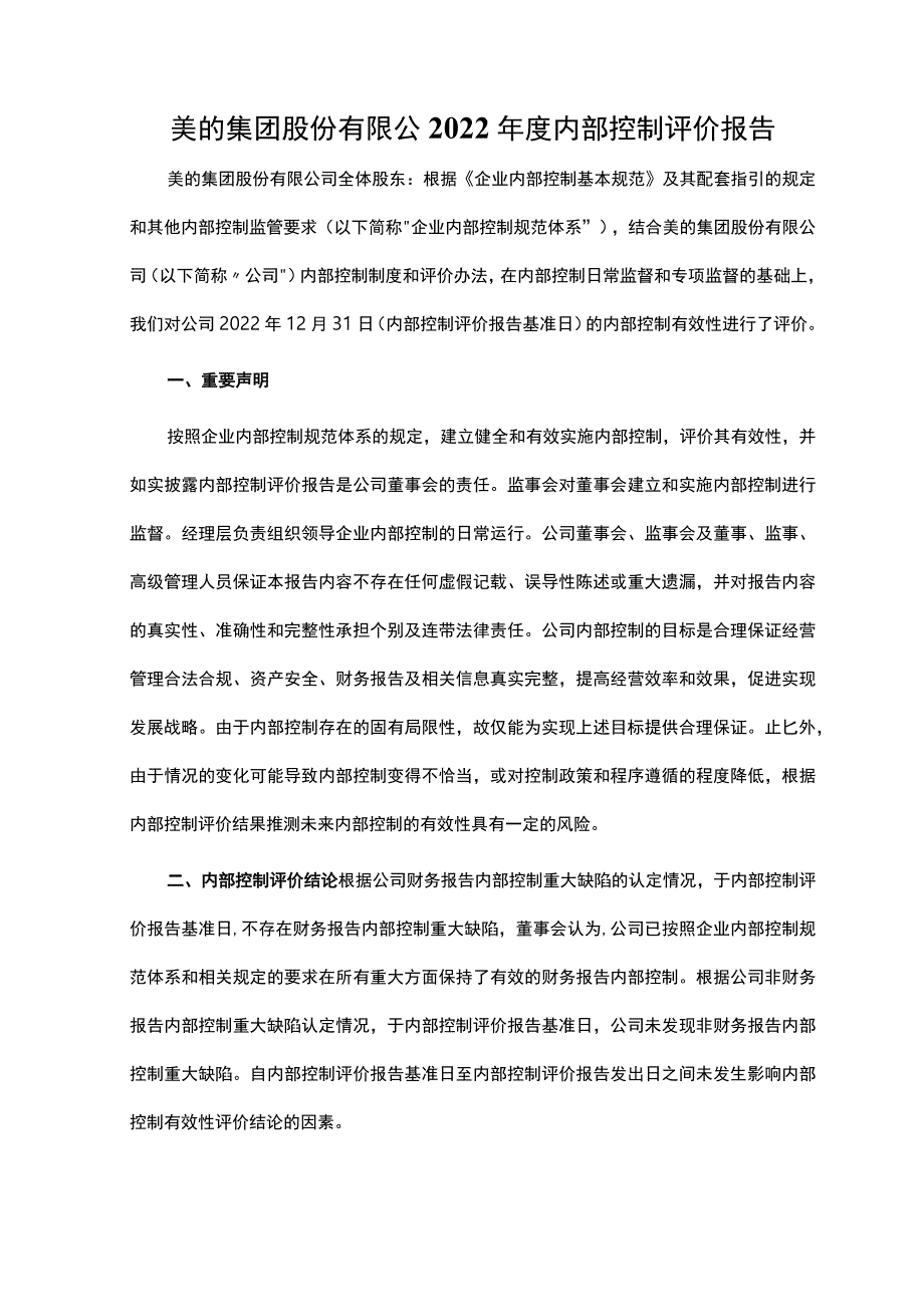 美的集团股份有限公2022年度内部控制评价报告.docx_第1页