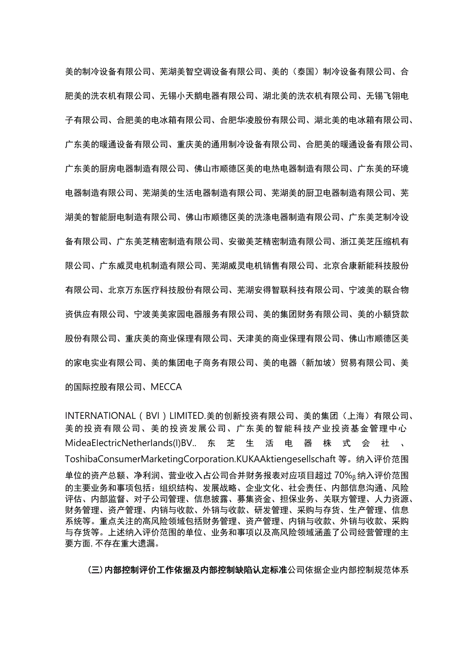 美的集团股份有限公2022年度内部控制评价报告.docx_第3页