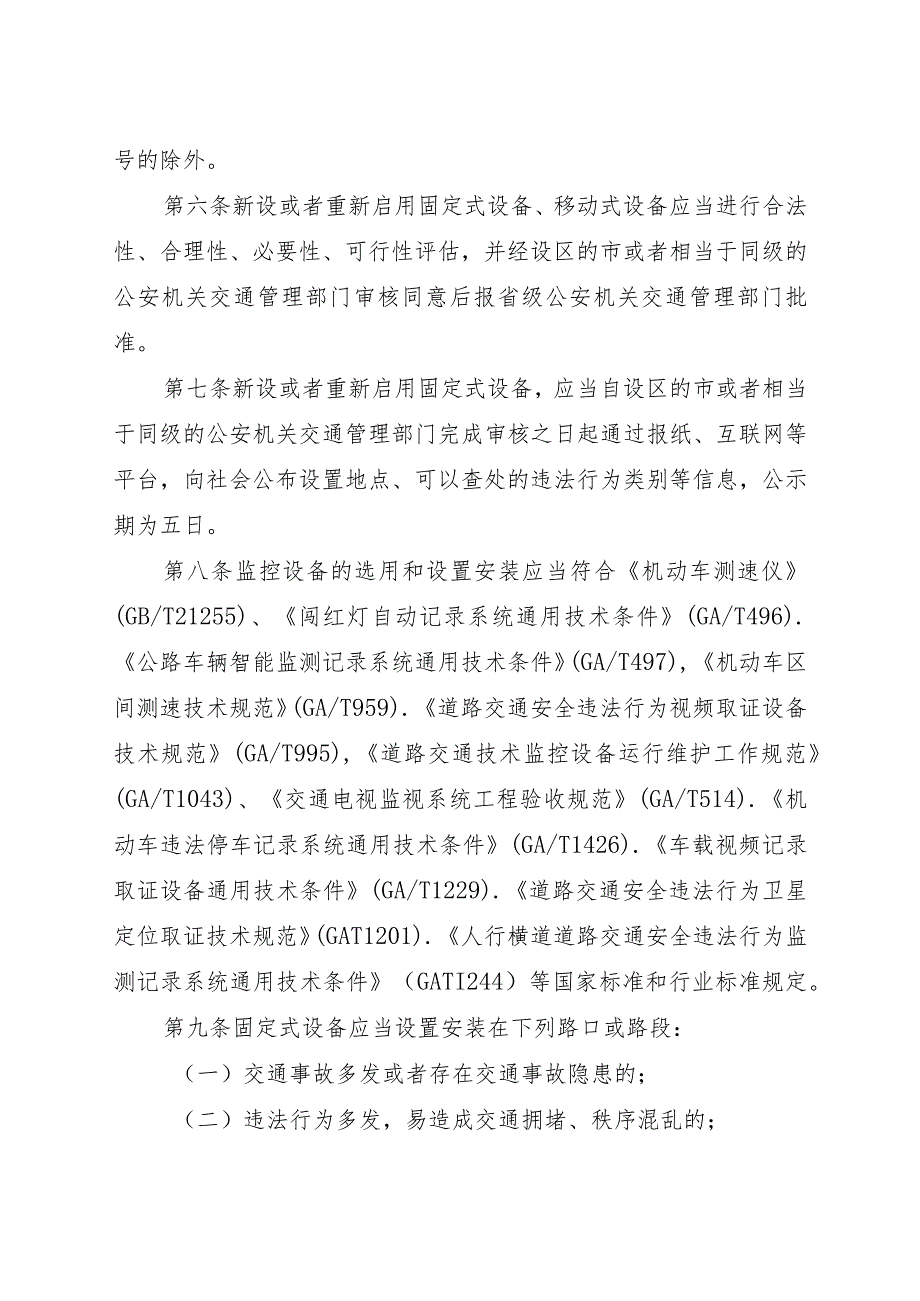 交通技术监控设备设置应用管理工作规范.docx_第2页