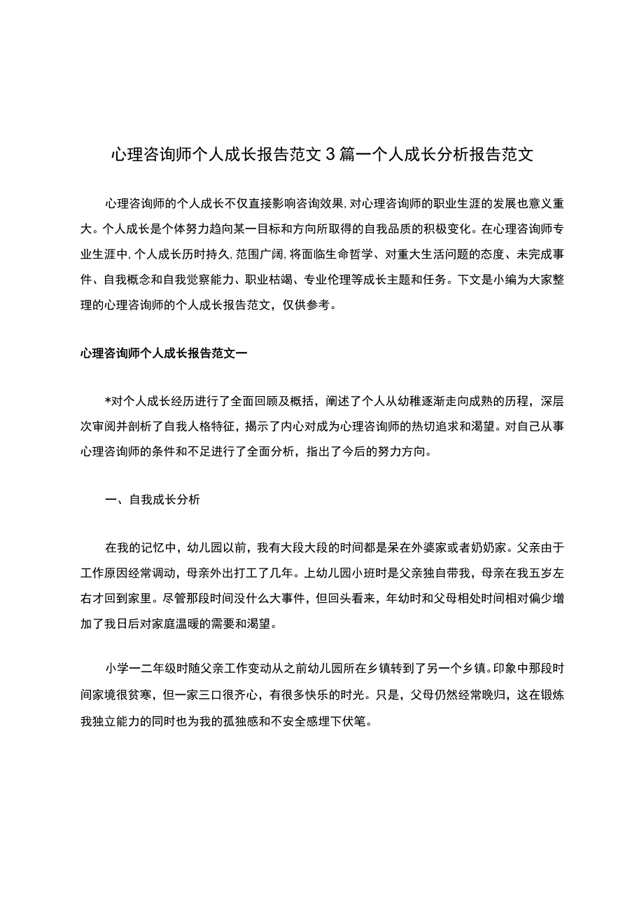 心理咨询师个人成长报告范文3篇-个人成长分析报告范文.docx_第1页