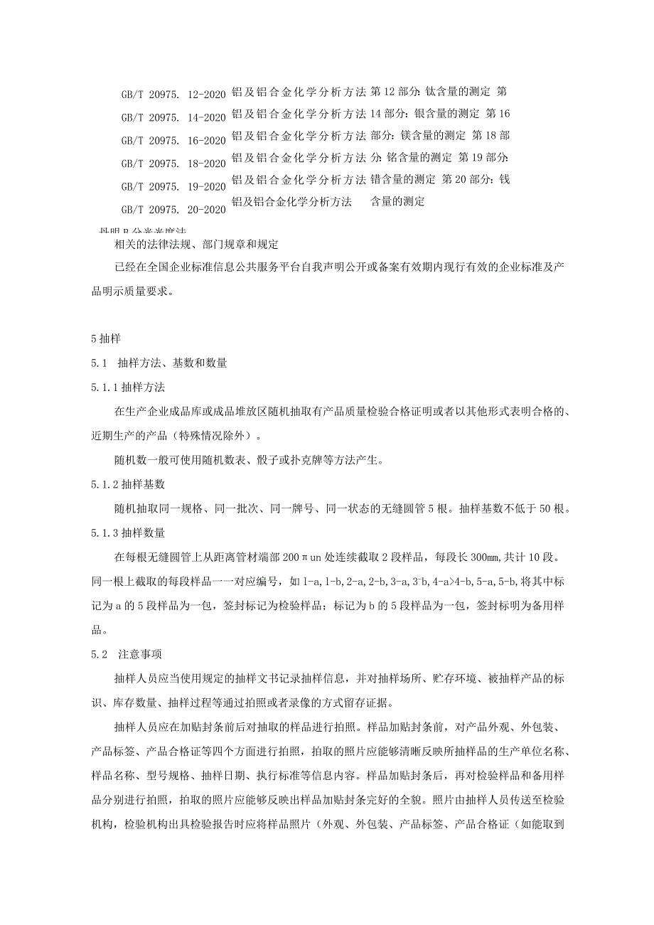 2023年无缝圆管产品质量广西监督抽查实施细则.docx_第2页