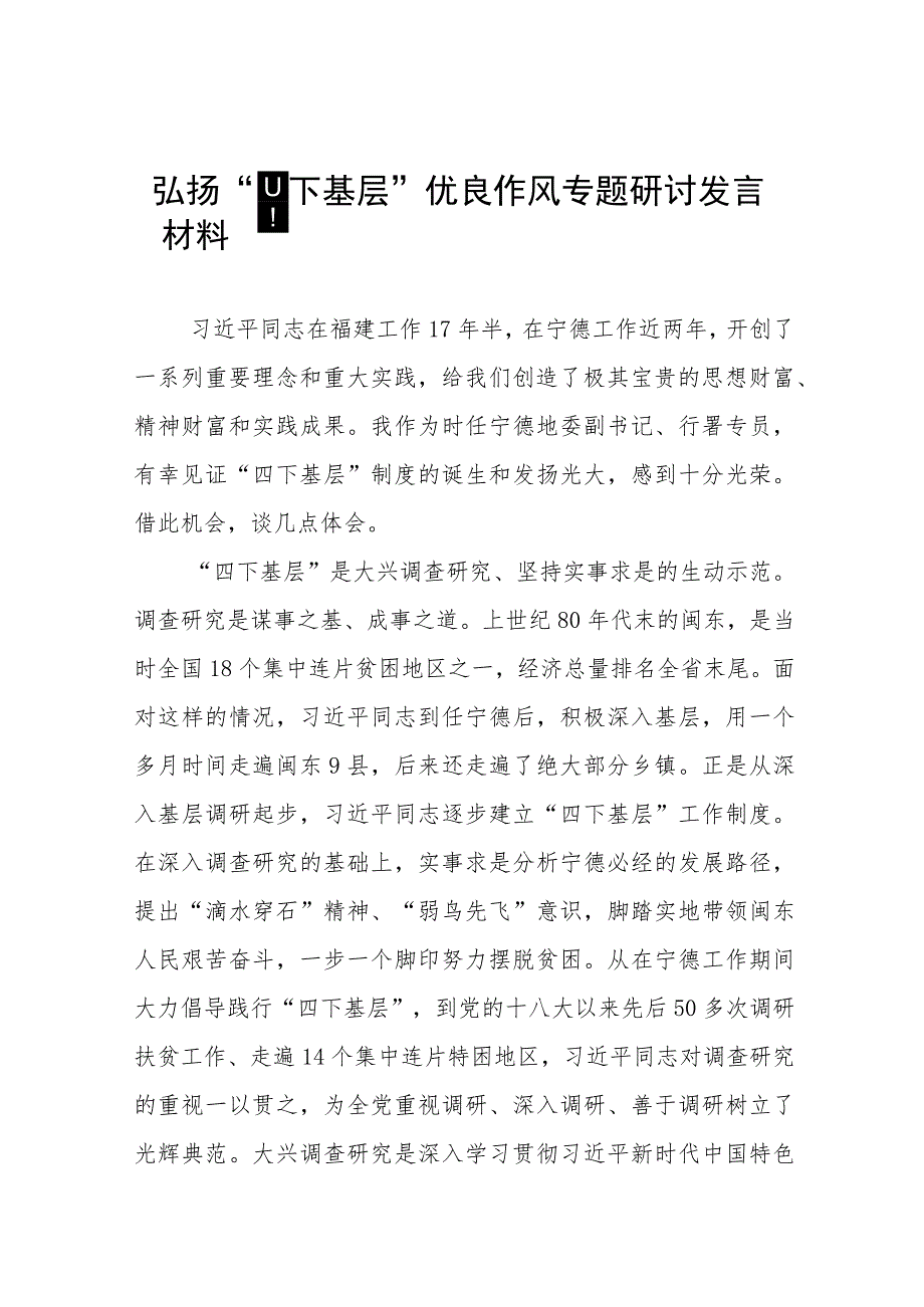 (七篇)弘扬“四下基层”优良作风交流发言稿.docx_第1页