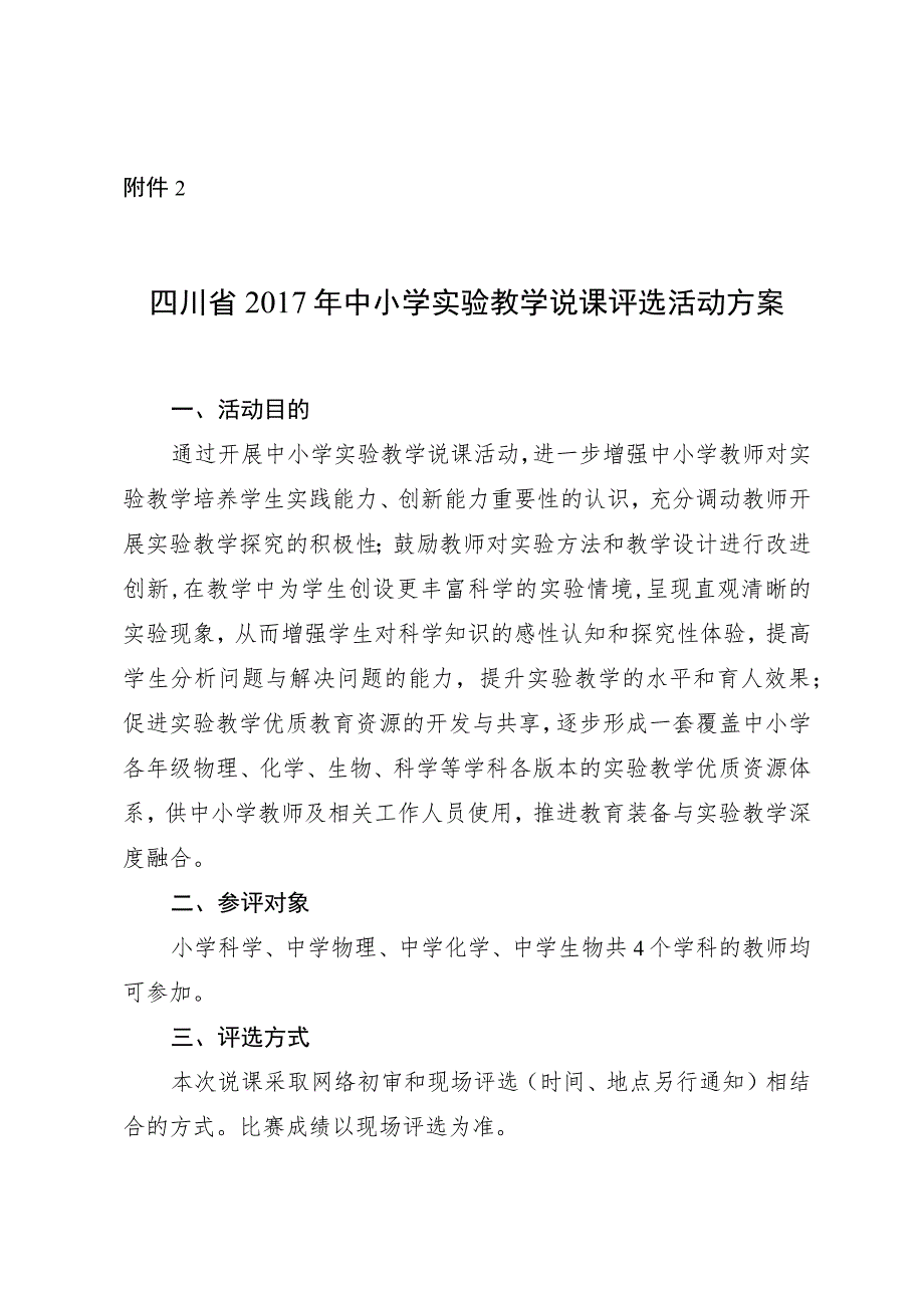 四川省2017年中小学实验教学说课评选活动方案.docx_第1页