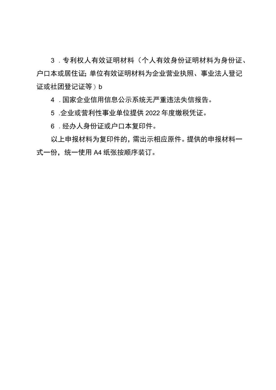 表彰做出突出贡献的专利权人和商标权利人资助项目申报指南.docx_第2页