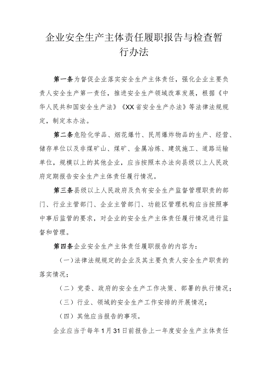 企业安全生产主体责任履职报告与检查暂行办法.docx_第1页