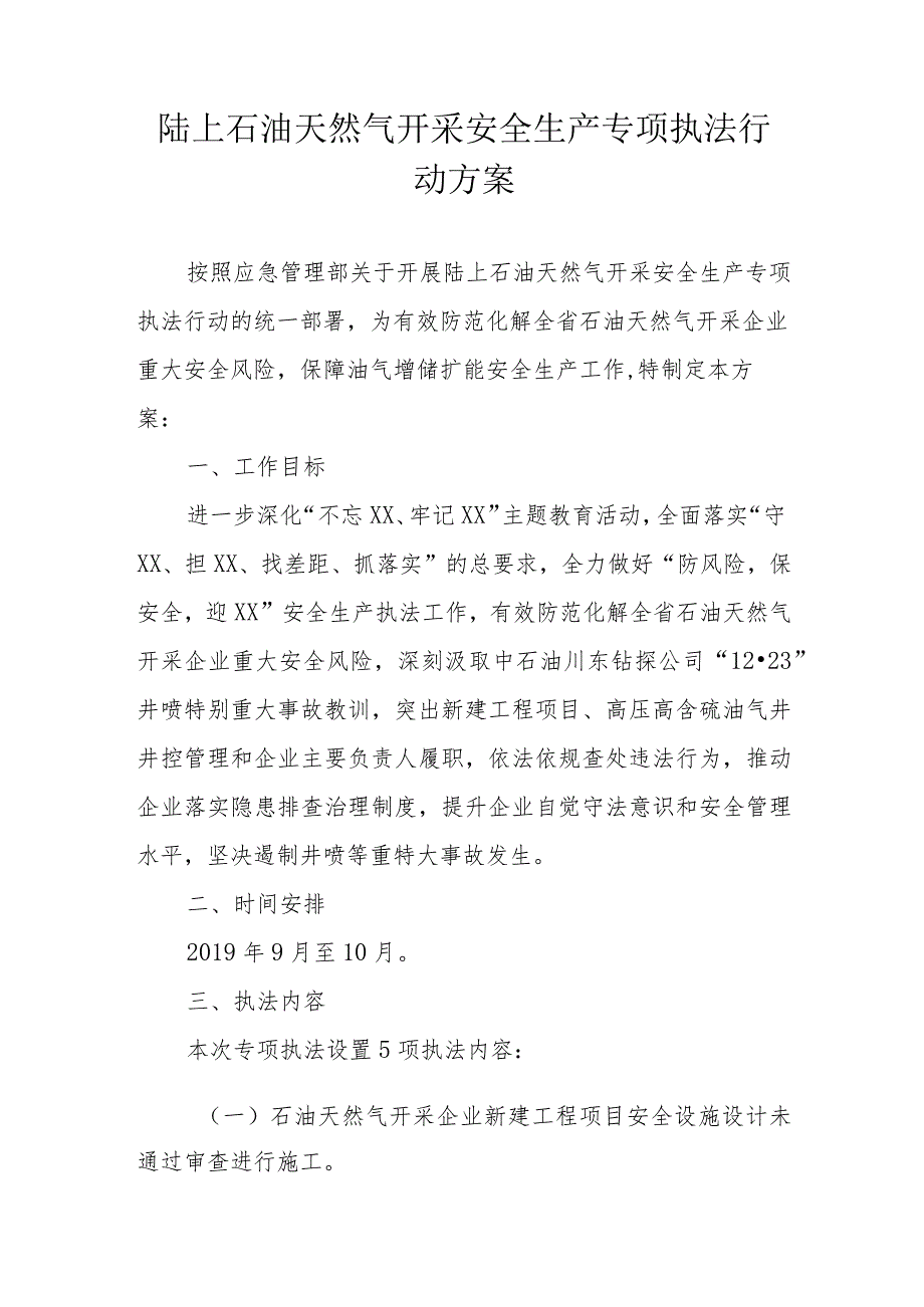 陆上石油天然气开采安全生产专项执法行动方案.docx_第1页