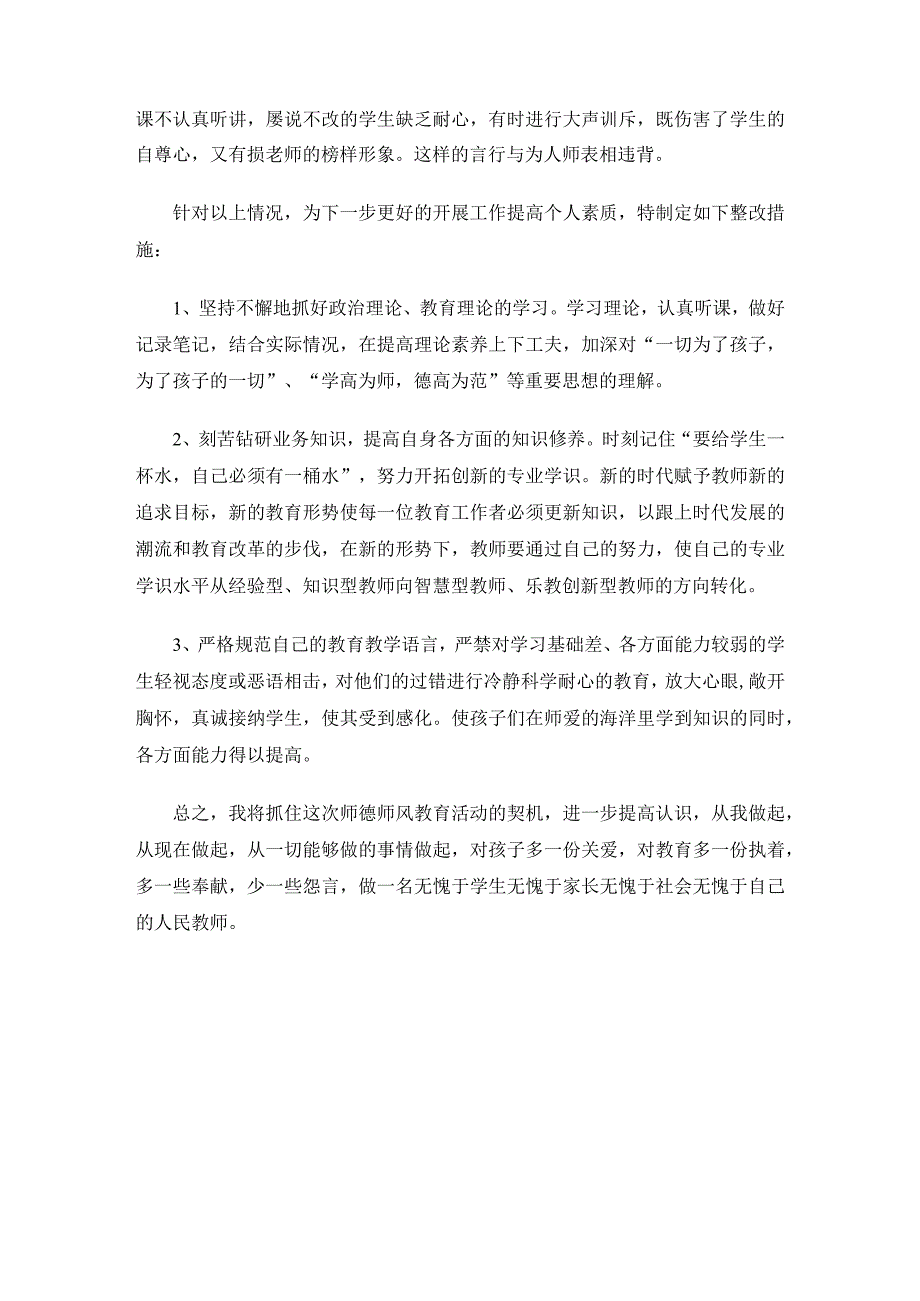 师德师风自查自纠剖析材料.docx_第2页