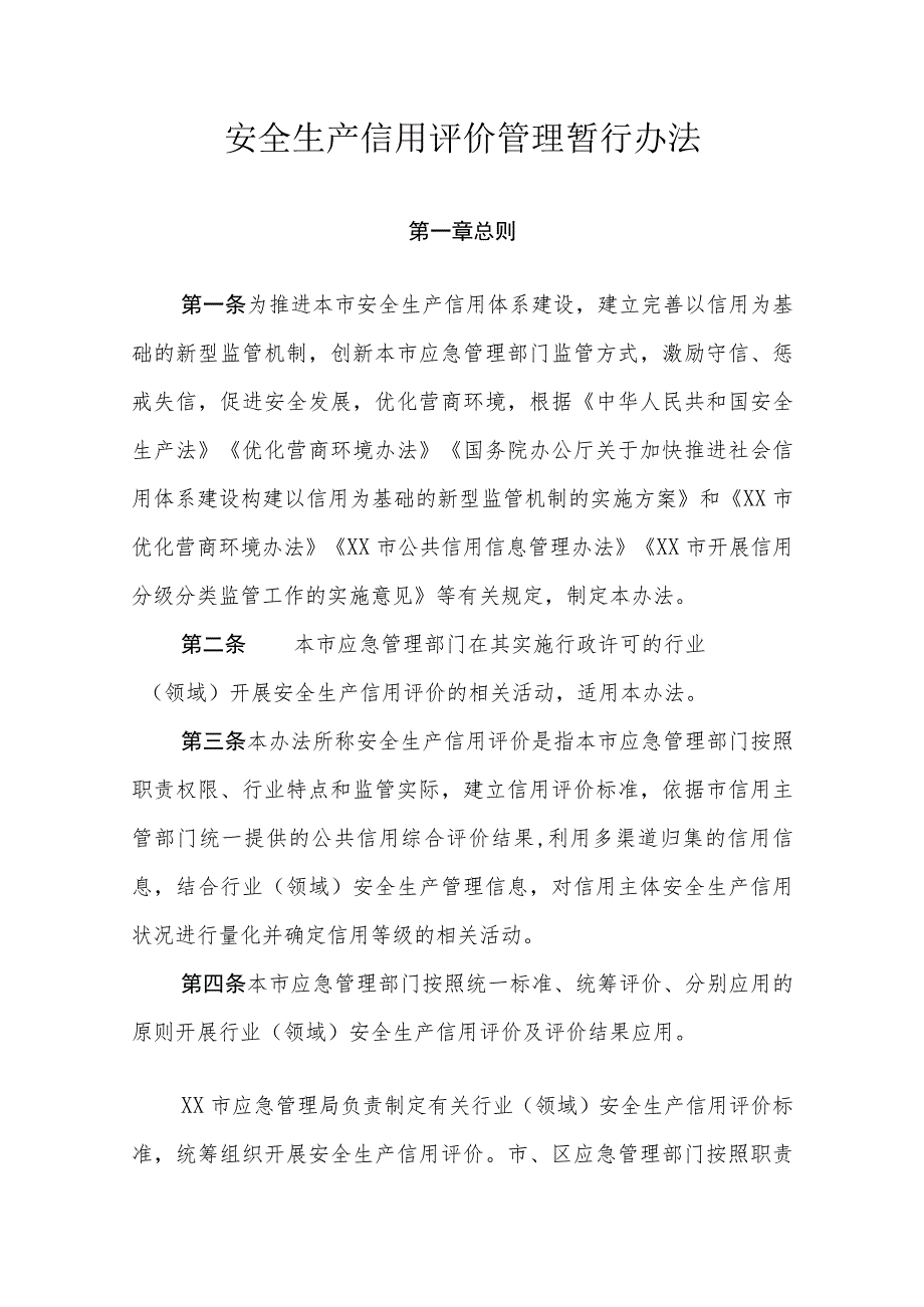 安全生产信用评价管理暂行办法.docx_第1页