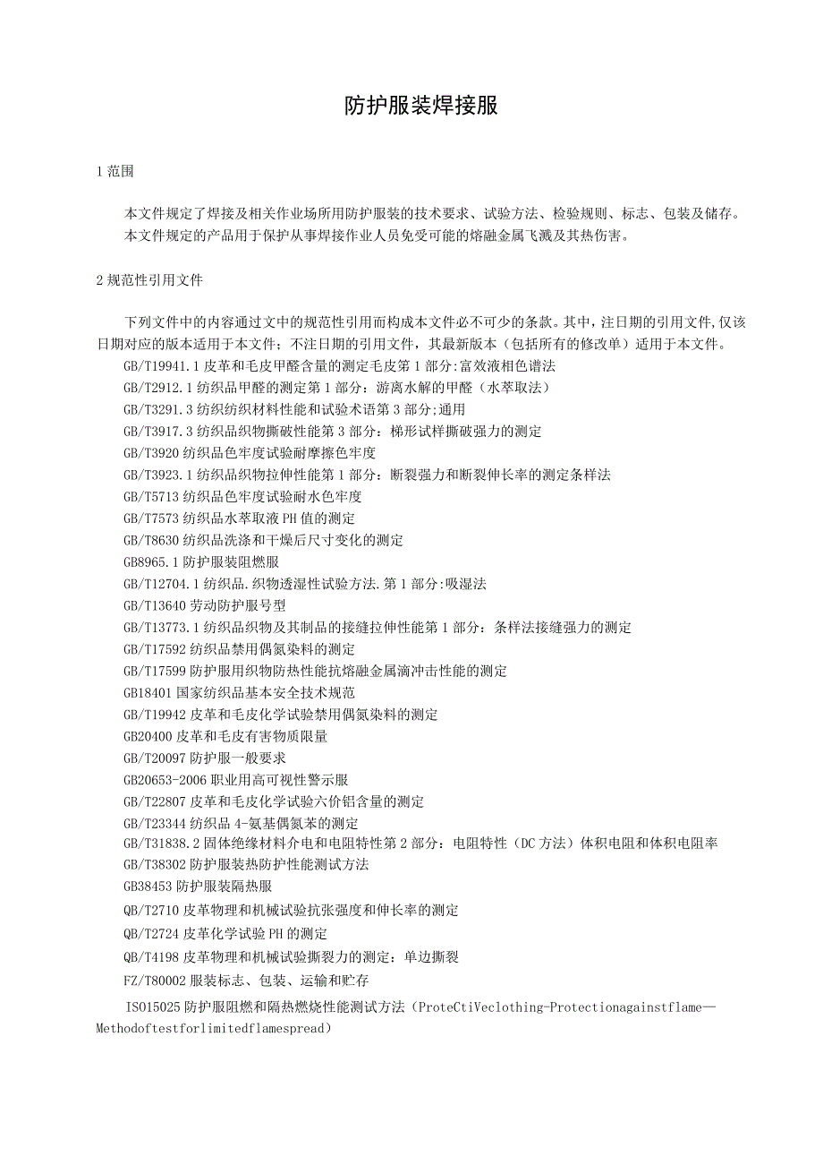 防护服装 焊接服.docx_第1页