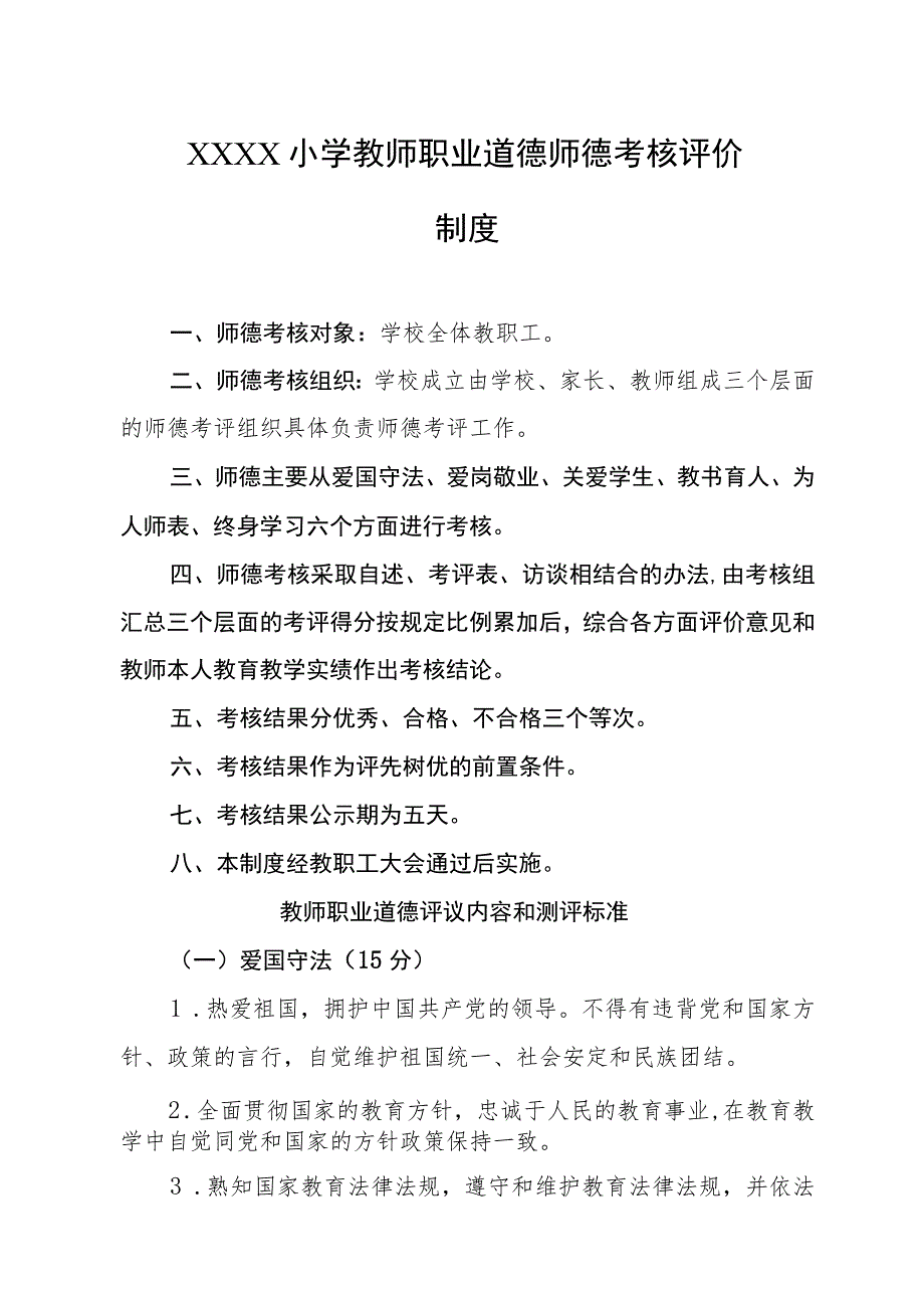 小学教师职业道德师德考核评价制度.docx_第1页