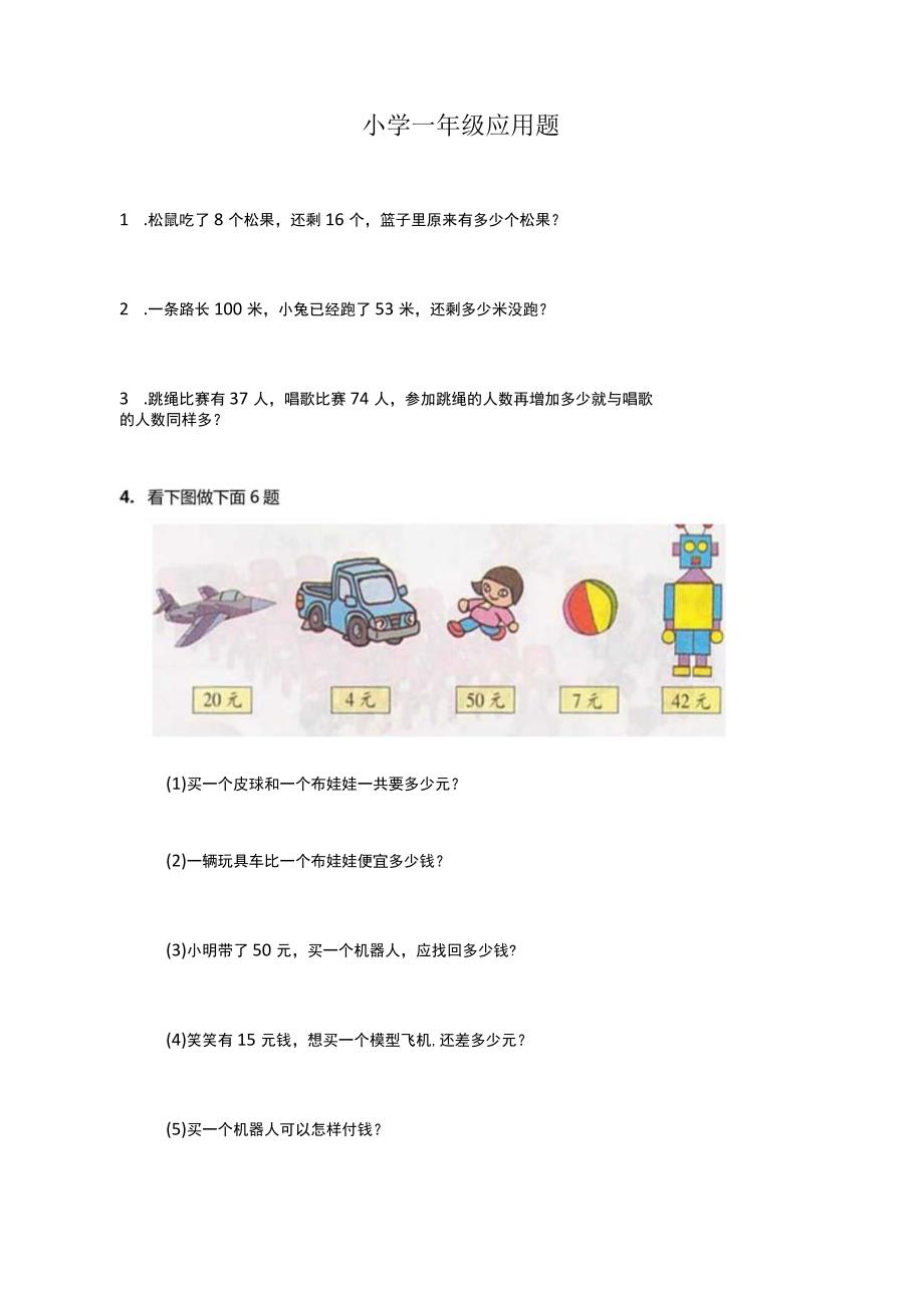 小学一年级应用题.docx_第1页