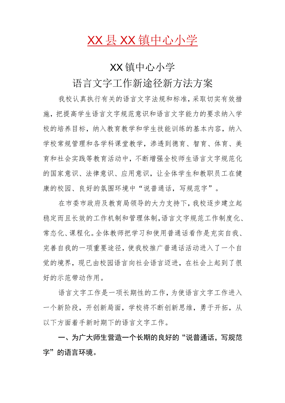 语言文字工作新途径新方法方案.docx_第2页