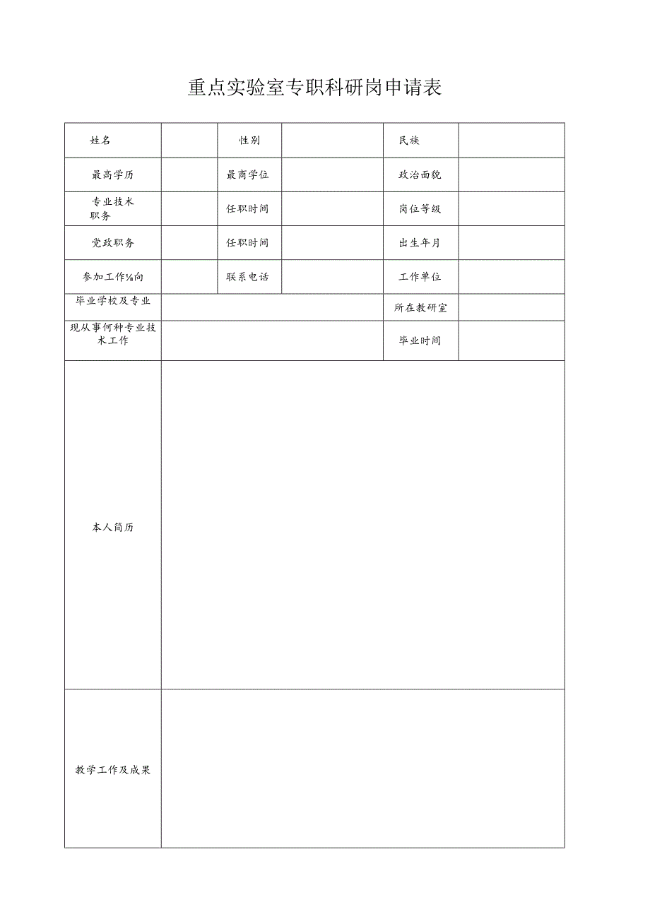 重点实验室专职科研岗申请表.docx_第1页