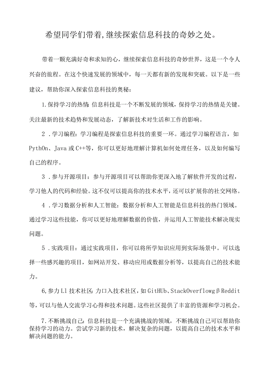 希望同学们带着,继续探索信息科技的奇妙之处.docx_第1页