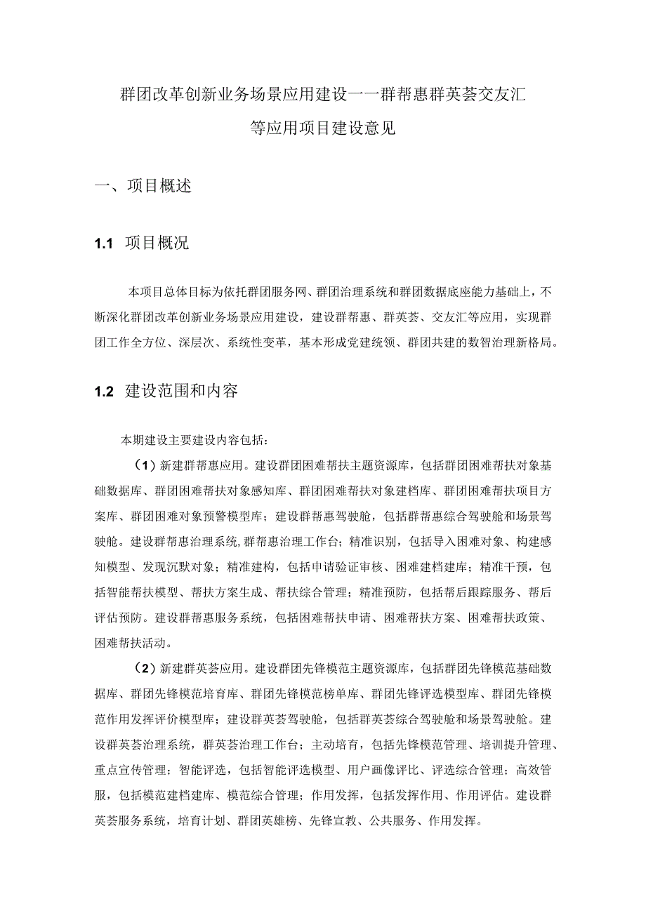 群团改革创新业务场景应用建设——群帮惠群英荟交友汇等应用项目建设意见.docx_第1页