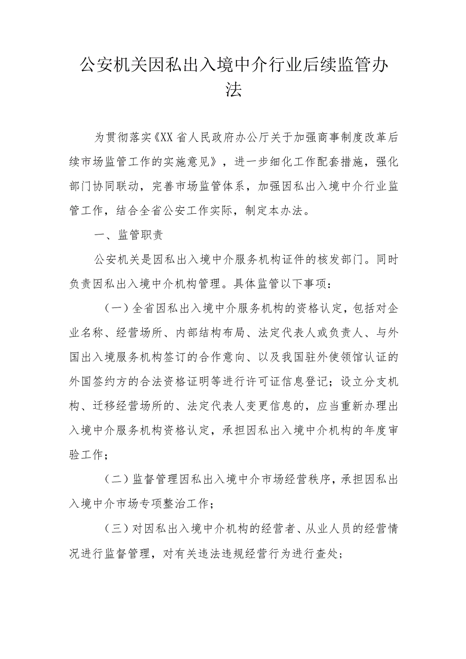 公安机关因私出入境中介行业后续监管办法.docx_第1页