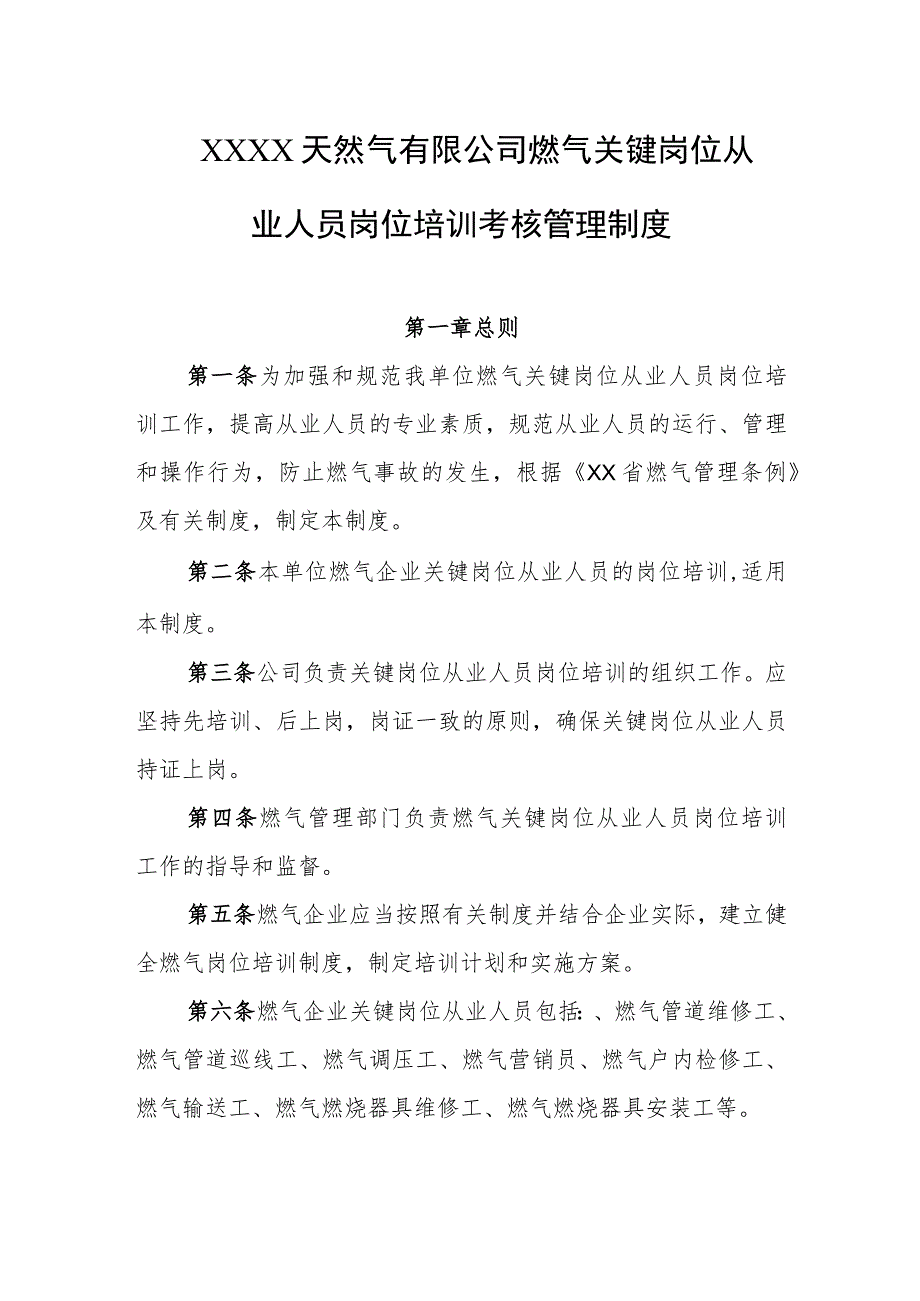 天然气有限公司燃气关键岗位从业人员岗位培训考核管理制度.docx_第1页