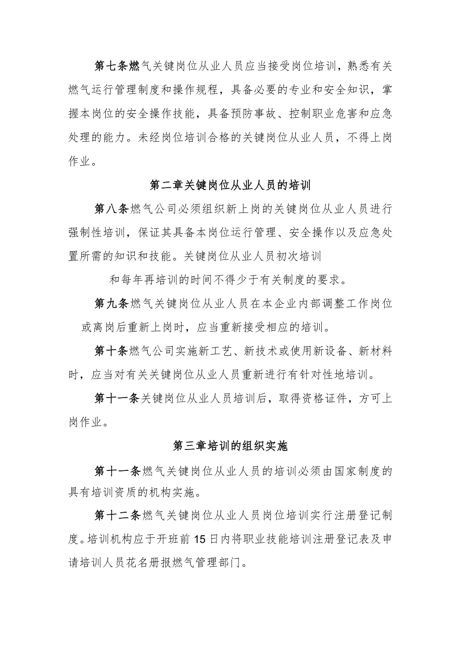 天然气有限公司燃气关键岗位从业人员岗位培训考核管理制度.docx_第2页