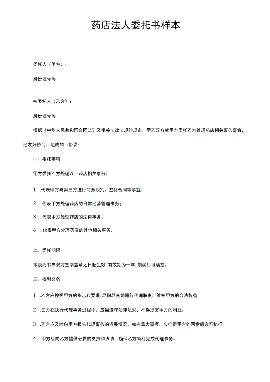 药店法人委托书样本.docx_第1页